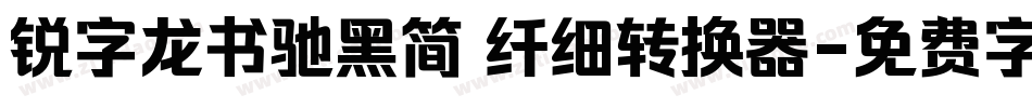 锐字龙书驰黑简 纤细转换器字体转换